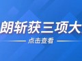 专注技术与创新，议朗在行业评选中收获多项荣誉